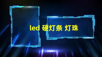 led 硬灯条 灯珠修复